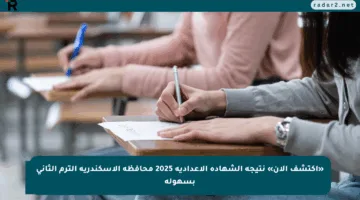 «اكتشف الآن» نتيجة الشهادة الإعدادية 2025 محافظة الإسكندرية الترم الثاني بسهولة